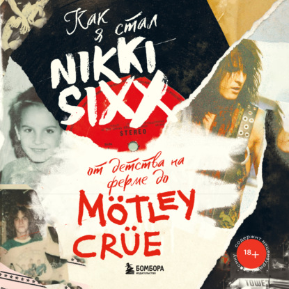 Как я стал Nikki Sixx: от детства на ферме до Mötley Crüe — Никки Сикс