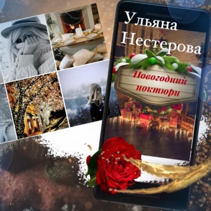 Новогодний ноктюрн — Ульяна Андреевна Нестерова