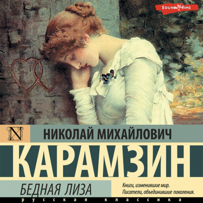 Бедная Лиза (сборник) — Николай Карамзин