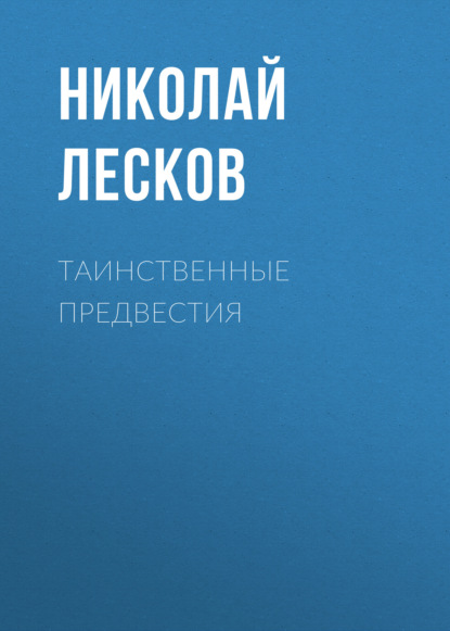 Таинственные предвестия — Николай Лесков