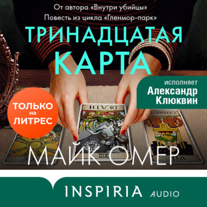 Тринадцатая карта — Майк Омер