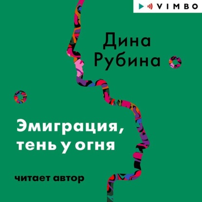 Эмиграция, тень у огня — Дина Рубина