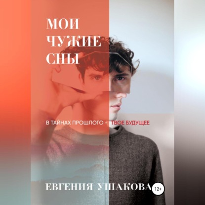 Мои чужие сны — Евгения Ушакова