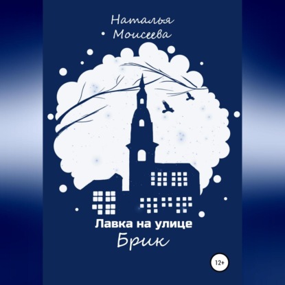 Лавка на улице Брик — Наталья Моисеева