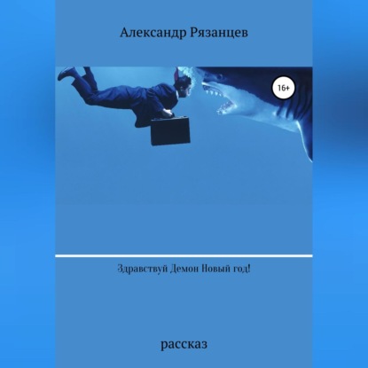 Здравствуй Демон Новый год! — Александр Анатольевич Рязанцев