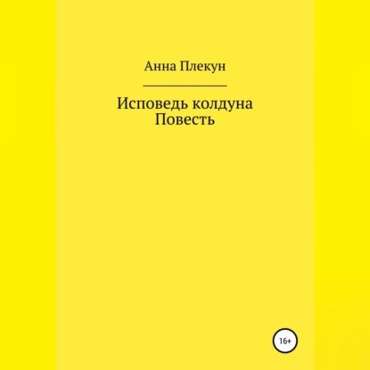 Исповедь колдуна. Повесть — Анна Игоревна Плекун