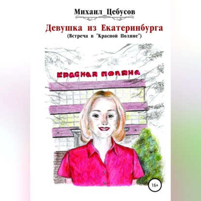 Девушка из Екатеринбурга. Встреча в «Красной Поляне» — Михаил Цебусов