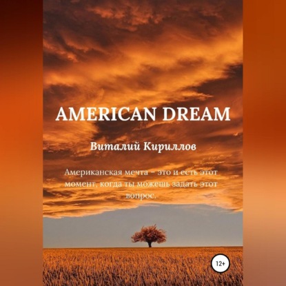 American dream — Виталий Александрович Кириллов