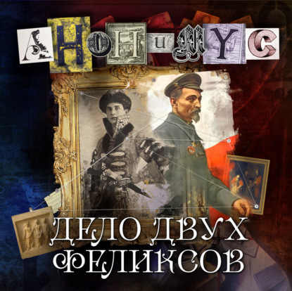 Дело двух Феликсов — АНОНИМУС