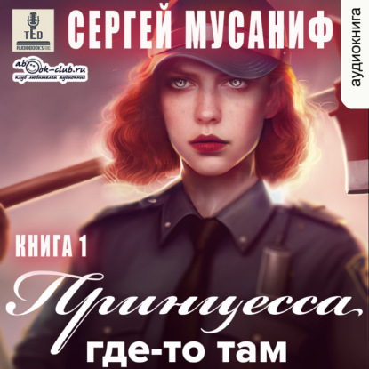 Принцесса где-то там. Книга 1 — Сергей Мусаниф