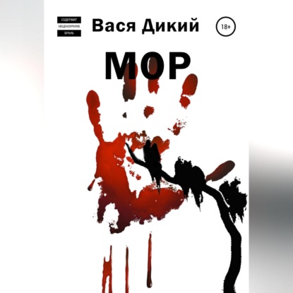 МОР — Вася Дикий