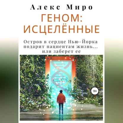 Геном: исцелённые — Алекс Миро