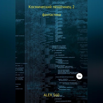 Космический пехотинец 2 — ALEX 560