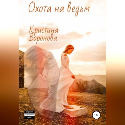 Охота на ведьм — Кристина Воронова