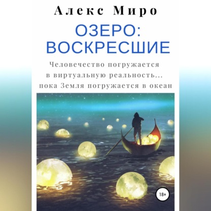 Озеро: воскресшие — Алекс Миро