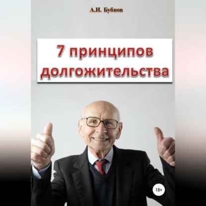 Семь принципов долгожительства - Александр Иванович Бубнов