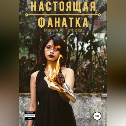 Настоящая фанатка — Мария А. Петрова