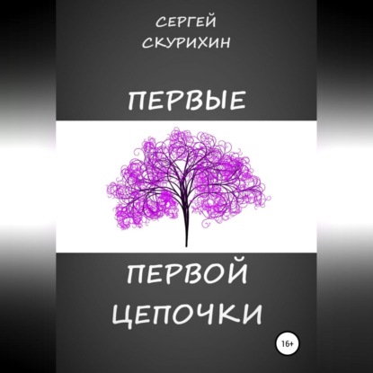 Первые первой цепочки — Сергей Леонидович Скурихин