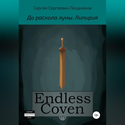 Endless Coven. До раскола луны: Липирия — Сергей Сергеевич Поздняков