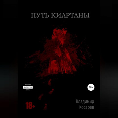 Путь Киартаны — Владимир Косарев