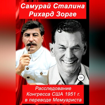 Самурай Сталина Рихард Зорге. Расследование Конгресса США 1951 г. в переводе Мемуариста — Конгресс США