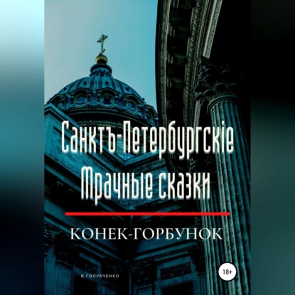 Санктъ-Петербургскiе Мрачные сказки. Конек-горбунок — Владимир Владимирович Голубченко