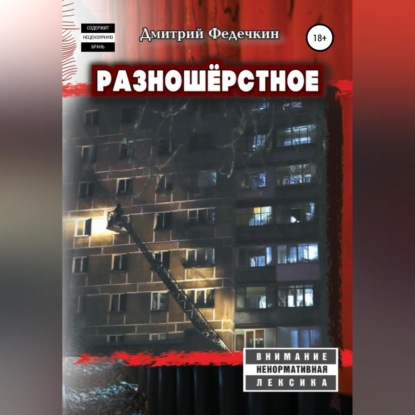 Разношёрстное — Дмитрий Федечкин