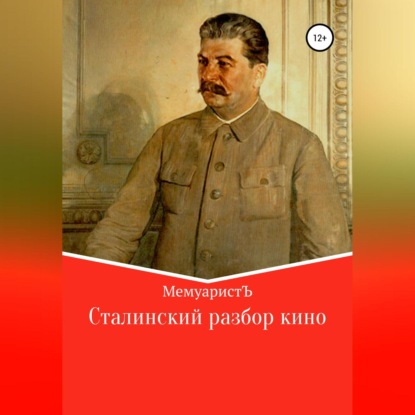 Сталинский разбор кино — МемуаристЪ