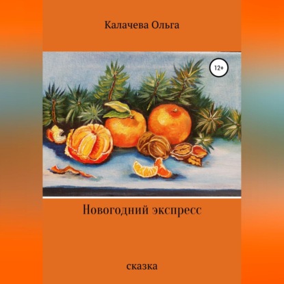 Новогодний экспресс — Ольга Калачева