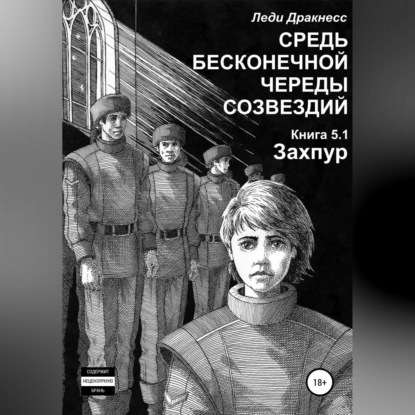 Средь бесконечной череды созвездий. Книга 5.1. Захпур — Леди Дракнесс