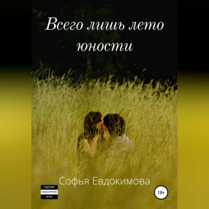 Всего лишь лето юности — Софья Александровна Евдокимова