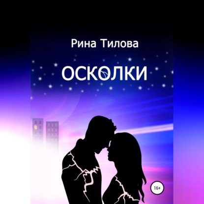 Осколки — Рина Тилова