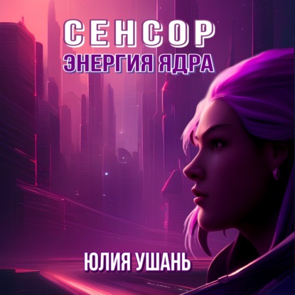 Сенсор. Энергия ядра — Юлия Ушань