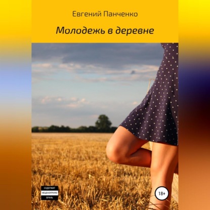 Молодежь в деревне — Евгений Александрович Панченко