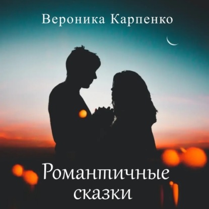Романтичные сказки — Вероника Карпенко