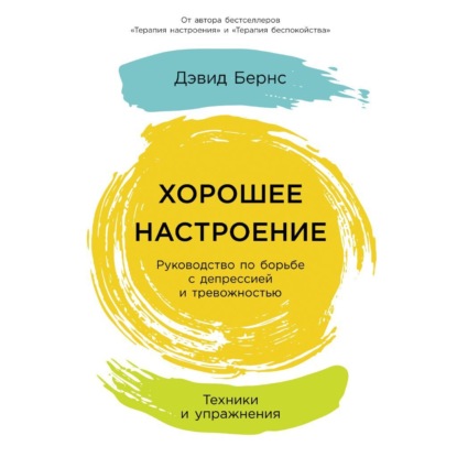 Хорошее настроение: Руководство по борьбе с депрессией и тревожностью. Техники и упражнения — Дэвид Бернс