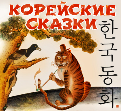 Корейские сказки — Сборник