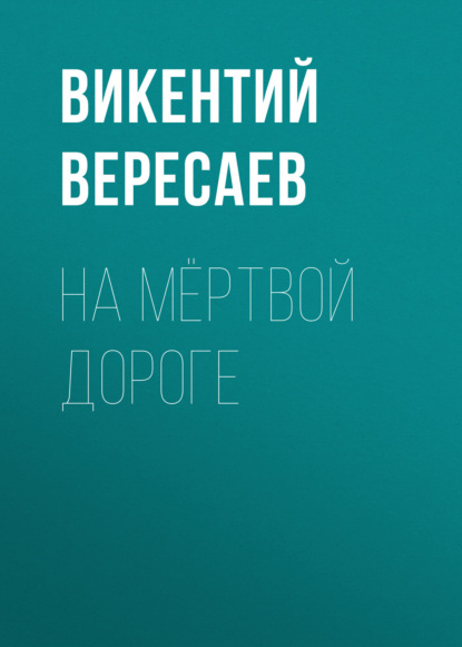 На мёртвой дороге — Викентий Вересаев