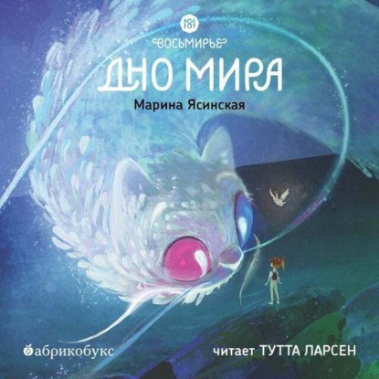 Восьмирье. Дно мира. Книга 4 — Марина Ясинская