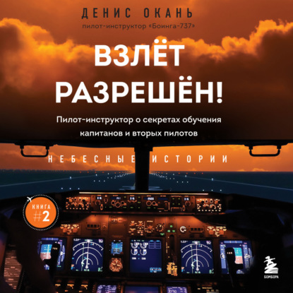 Взлет разрешен! Пилот-инструктор о секретах обучения капитанов и вторых пилотов — Денис Окань