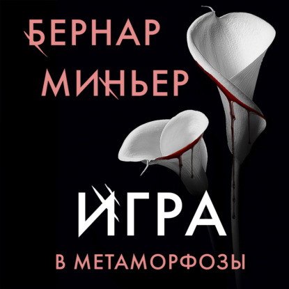 Игра в метаморфозы — Бернар Миньер