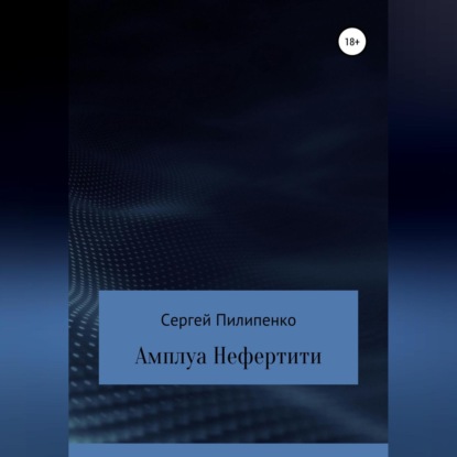 Амплуа Нефертити — Сергей Викторович Пилипенко