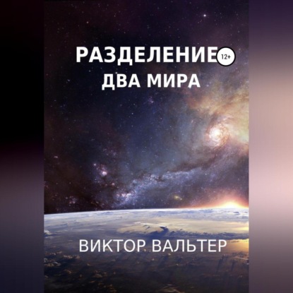 Разделение. Два мира — Виктор Вальтер