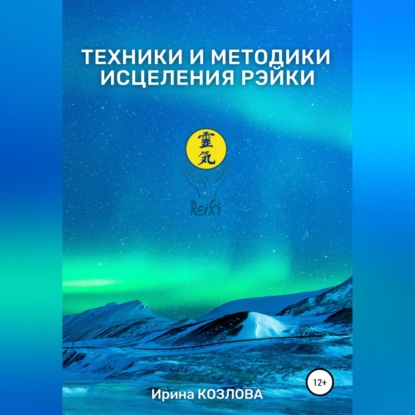 Техники и методики исцеления Рэйки — Ирина Александровна Козлова