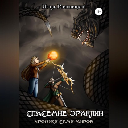 Спасение Эраклии — Игорь Владимирович Княгницкий