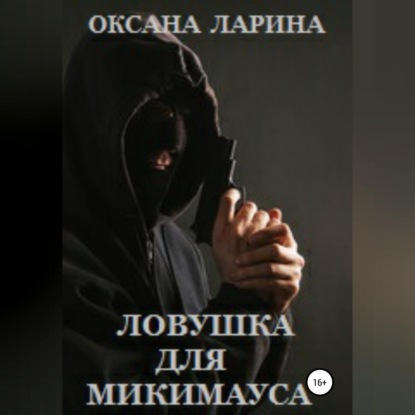 Ловушка для Микимауса — Оксана Ларина