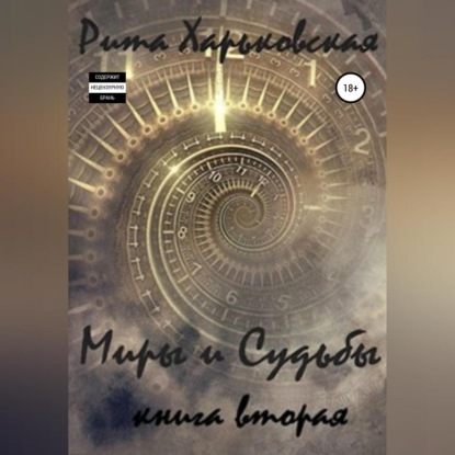 Миры и Судьбы. Книга вторая — Рита Харьковская