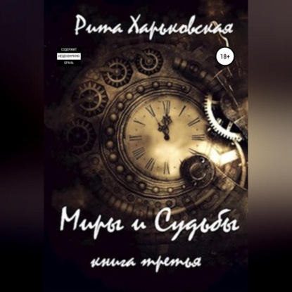 Миры и Судьбы. Книга третья — Рита Харьковская