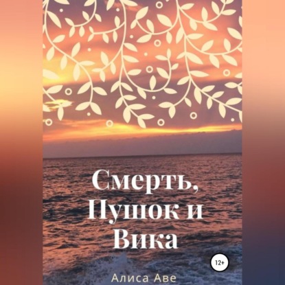 Смерть, Пушок и Вика — Алиса Аве