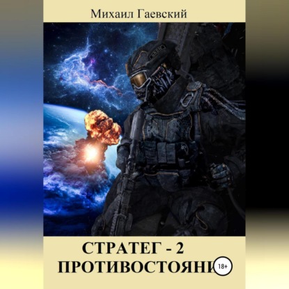 Стратег 2. Противостояние — Михаил Александрович Гаевский